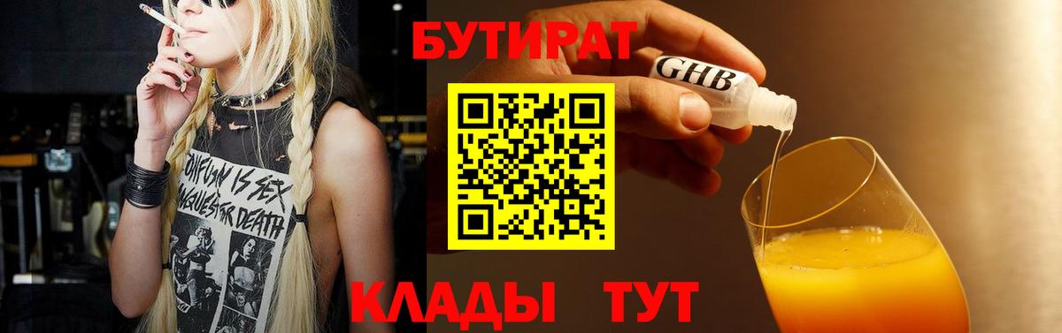 БУТИРАТ жидкий экстази  Бутират  Балабаново 